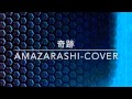 奇跡-amazarashi(cover)