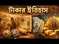 টাকার ইতিহাস 💸 কিভাবে শুরু হলো Money System?
