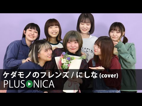 ケダモノのフレンズ にしな Cover