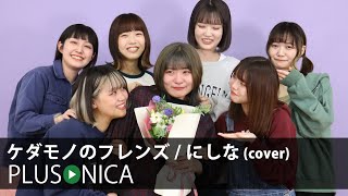 Video thumbnail of "ケダモノのフレンズ / にしな (cover)"