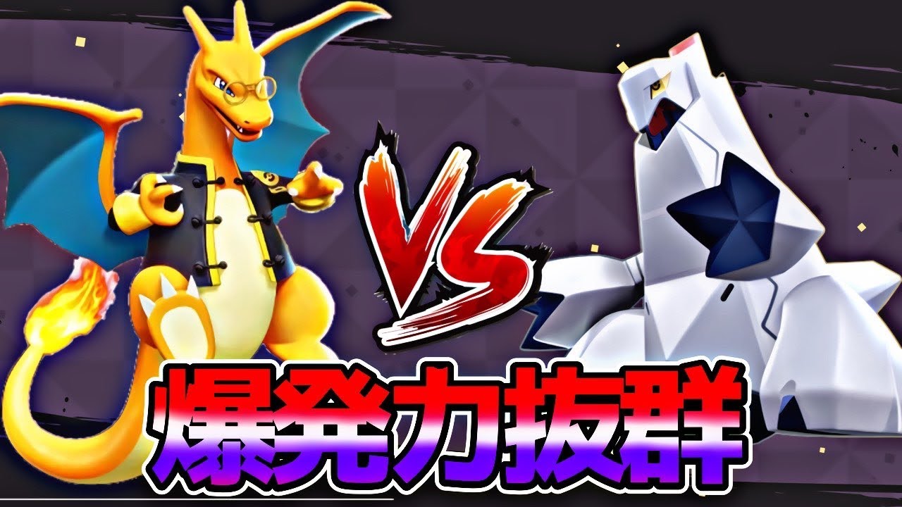 ポケモンユナイト ユナイト撃つ前に倒せ リザードン立ち回り解説 Youtube