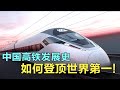 中国高铁“抄袭”外国？那它是如何登顶世界第一的，中国高铁发展史！China Railway History