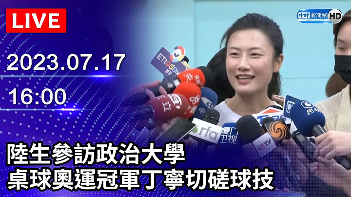 【LIVE直播】陸生參訪政治大學　桌球奧運冠軍丁寧切磋球技｜2023.07.17 @ChinaTimes - 天天要聞
