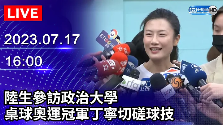 【LIVE直播】陆生参访政治大学　桌球奥运冠军丁宁切磋球技｜2023.07.17 @ChinaTimes - 天天要闻
