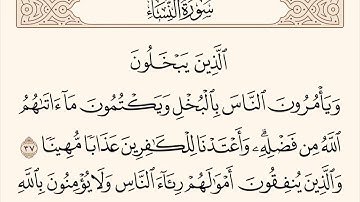 سورة النساء الاية رقم 37 - 38  مكررة ثلاث مراة للحفظ