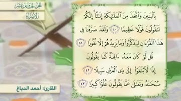 آية٤٣سورة الإسراء مكرر القارئ أحمد الدباغ