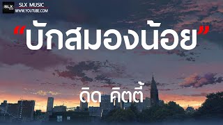 บักสมองน้อย - ดิด คิตตี้ [ เนื้อเพลง ]