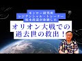 オリオン大戦での過去世の救出