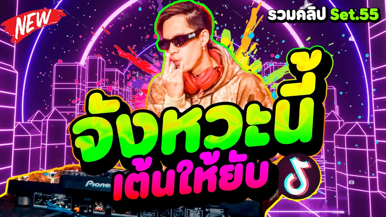 ตื๊ดมาแรง! 🔥''จังหวะนี้เต้นให้ยับ'' ★รวมคลิปเต้นSet.55★ | DANCETAMJAi