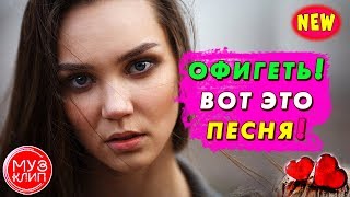 Судьбе Вопреки Красивая Обалденная Песня !!! Новинки Музыки 2020 ✅❤️🔴