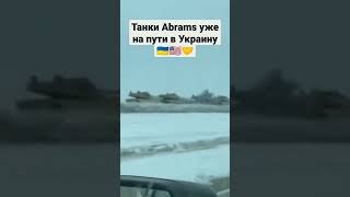 США приняли решение дать Украине танки системы Abrams.