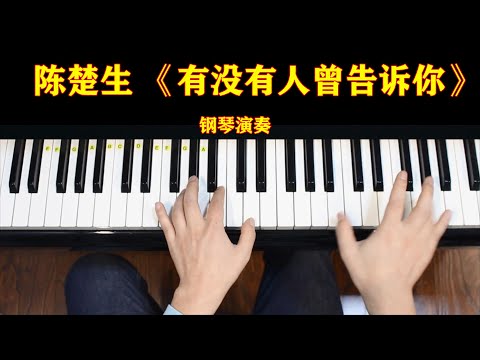 陈楚生《有没有人曾告诉你》，钢琴演奏。