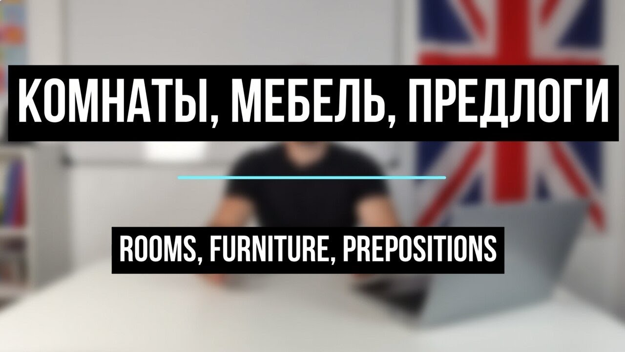 Не знаешь как описать свою квартиру на английском? Это же легко ...