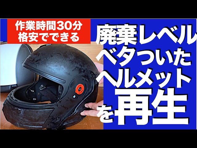壊れたヘルメット Remove and regenerate sticky helmet residue quickly and