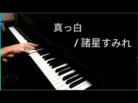 【ピアノ】「真っ白」を弾いてみた【本好きOP】