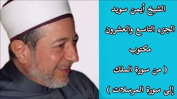 أيمن سويد الجزء التاسع والعشرون من القرآن الكريم ( جزء تبارك )