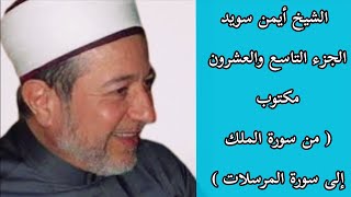 أيمن سويد الجزء التاسع والعشرون من القرآن الكريم ( جزء تبارك )