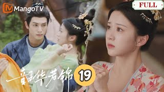【韶華若錦】第19集 | 美貌小王妃氣得不理人，冰山王爺強勢攔腰一抱，霸道出招求原諒！｜宋威龍X包上恩