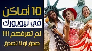 تعرف علي أشهر 10 أماكن سياحية في مدينة نيويورك