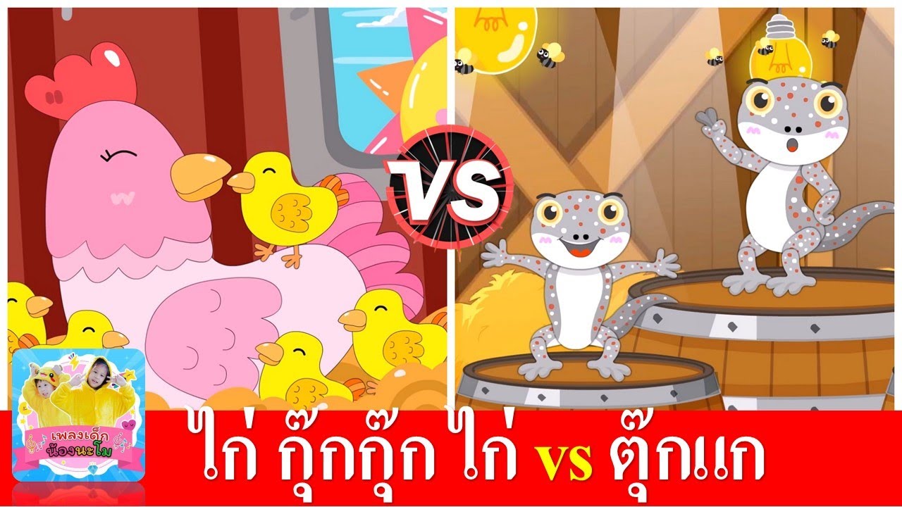 กุ๊กไก่ vs ตุ๊กแก