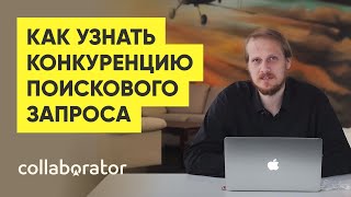 Видео Как узнать конкуренцию поискового запроса (автор: SEO-школа Collaborator)