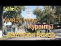 Uzbekistan Tashkent  Прогуляемся!  Амир Темур    Куранты    гостиница Узбекистан    ресторан Бахор