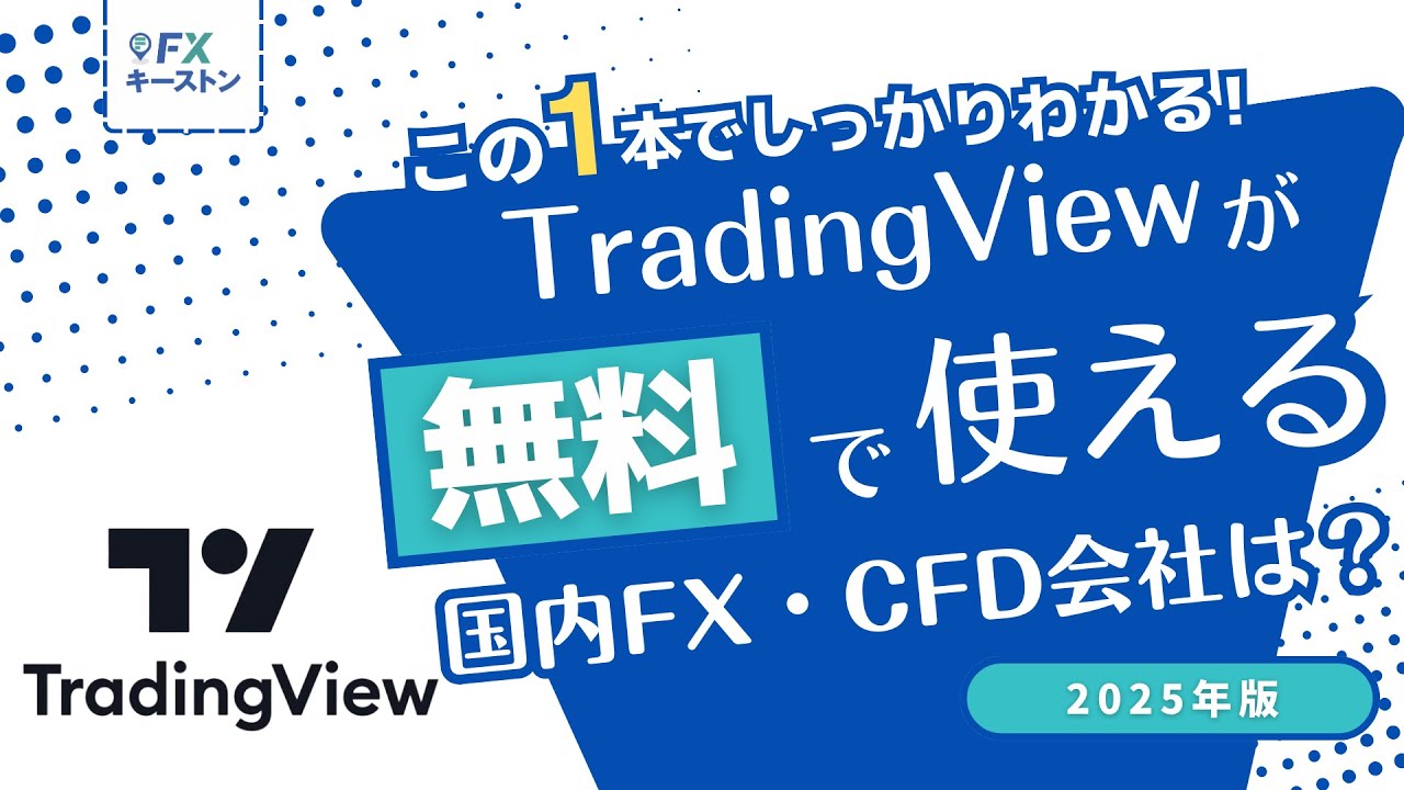 松井証券はトレーディングビュー対応？連携できるかについても解説！ | FXキーストン