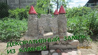 ДЕКОРАТИВНЫЙ ЗАМОК ИЗ КАМНЕЙ делаем сами