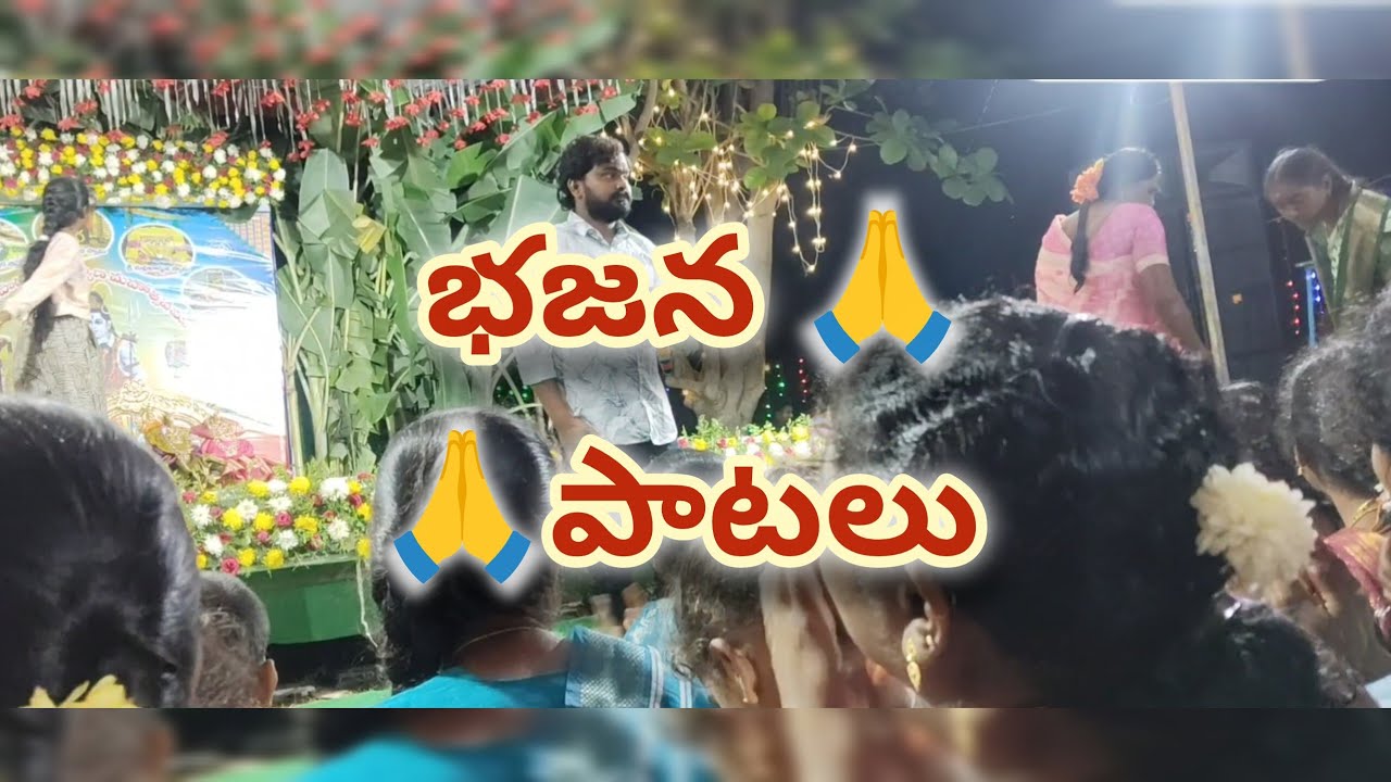శివ 🙏సంకీర్తనలు (భక్తితో భజన పాటలు )🙏🙏