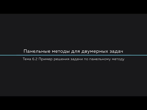 Лекция 6.2 | Пример решения задачи по панельному методу | Потенциальные течения жидкости
