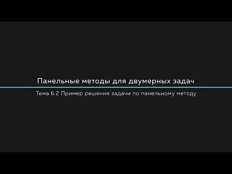 Лекция 6.2 | Пример решения задачи по панельному методу | Потенциальные течения жидкости