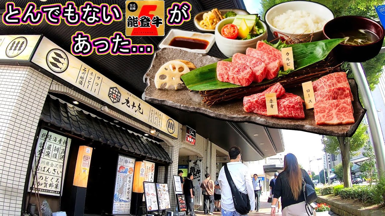 金沢回転寿司🍣孤独のグルメ旅行 地元民が教える‼ JA全農 農協の能登牛焼肉 Jade ランチ 格安コスパ 名物 高級ブランド牛 赤身 ロース カルビ 石川県 金沢駅 ライブカメラ