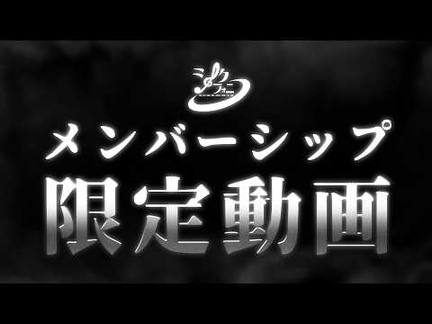 【メンシプ限定】夏だし熱い話しようや