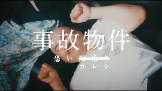 映画『事故物件 恐い間取り』【『事故物件 恐いカレシ』物件File No.7 甘えん坊】8月28日(金)全国公開