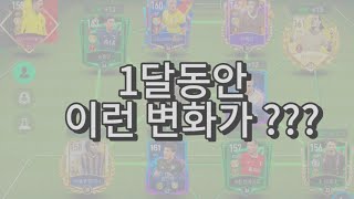 조회수 1위인 그 영상! 팀 변화 영상이 돌아왔습니다~! (FC모바일 팀 변화 2탄)