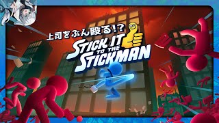 【Stickman】上司をぶん殴るゲーム！？しかも、ローグライクアクション！！【Stick It to the Stickman/無料体験版】0