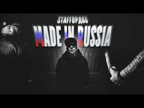 Staffорд63 - Made In Russia