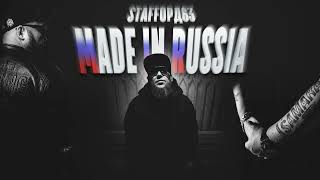 Смотреть клип Staffорд63 - Made In Russia (Премьера 2023)