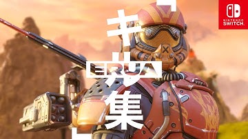 スイッチプレイヤーのキル集【APEX Switch】