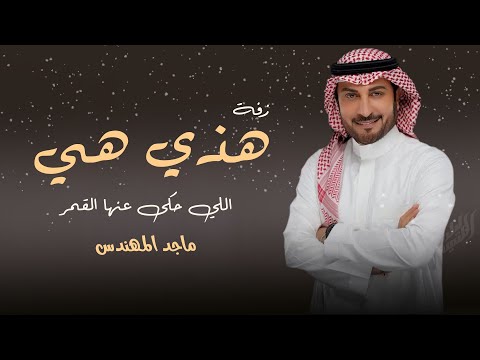 زفات 2021 زفة هذي الي حكى عنها القمر جديد ماجد المهندس 2021