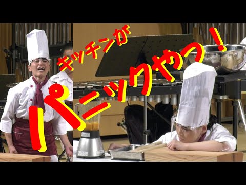【音楽】パニックキッチン協奏曲 ~キッチン用具と吹奏楽のための~