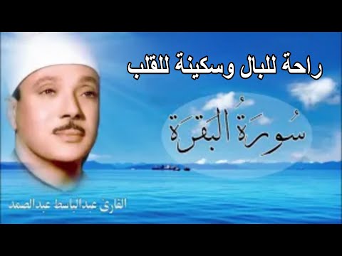 حل ق بروحك وارق نفسك وحص ن بيتك مع س ورة البقرة كاملة للشيخ عبدالباسط عبدالصمد  