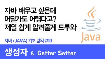 자바(Java) 기초 강의 #10 생성자 & Getter Setter - 쉽게 자바 코딩하는 방법 (현직 개발자 설명) , Java / android / Java tutorial