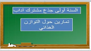 أولى آداب/ تمارين حول التوازن الغذائي/المراجعة للفرض و الاختبار الثالث