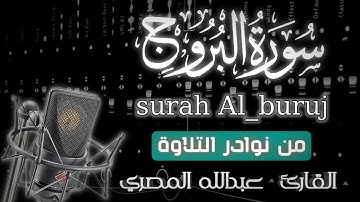 سورة البروج||بمقام الحجاز الخاشع||ايات عظيمة🎧😢
