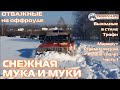 Стремиловское Поле 1 СНЕГ КАК МуКА и МУКа - внедорожники на бездорожье 4х4 покатушка Трофи-лайф 2022