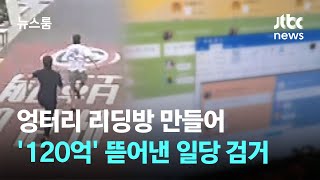 엉터리 리딩방 만들어 &#39;120억&#39; 뜯어내…추격전 끝 검거 / JTBC 뉴스룸