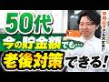 【50代のリアル貯金額】あなたは100人中何番目?今から始めれば「60代で余裕の平均超え」を果たす新NISA戦略