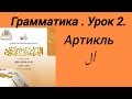 Грамматика.Артикль Аль. #arabic#alif#shorts#коран#байнаядайк #религияислам#чтениекорана#религия