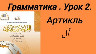 Грамматика.Артикль Аль. #arabic#alif#shorts#коран#байнаядайк #религияислам#чтениекорана#религия